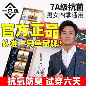 湖远行袜子一只鱼抗菌防臭袜7a同款四季男女可穿纯棉吸汗短袜长袜