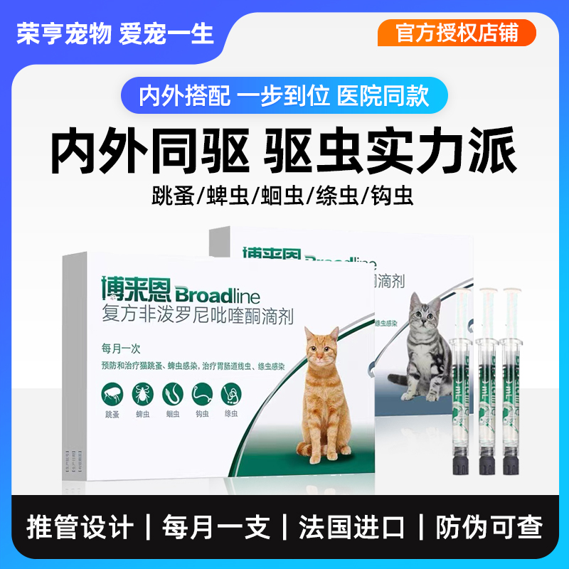 博来恩体外驱虫药滴剂猫用3支装博莱恩除跳蚤蚤卵幼虫猫咪驱虫药
