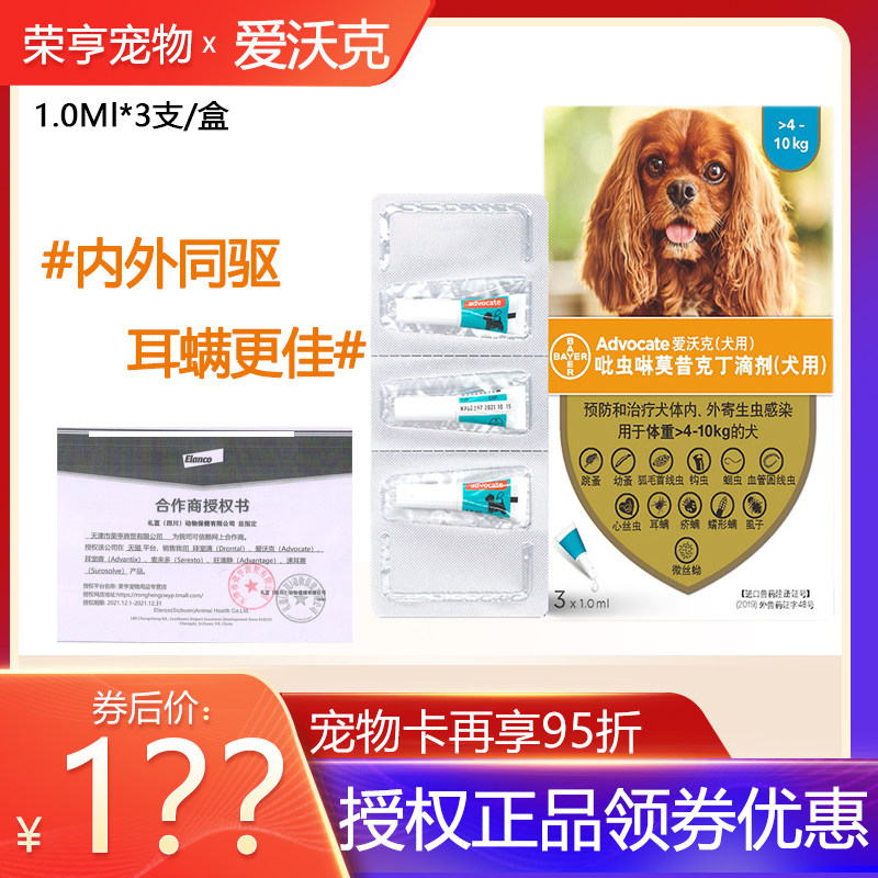 德国拜耳爱沃克4-10kg狗狗用体内体外驱虫药滴剂除蚤灭虱3支