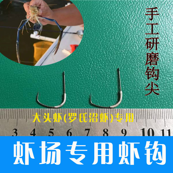 手工研磨虾池虾场专用钓虾钩 大头虾罗氏沼虾虾勾 罗氏虾钩无倒刺图片