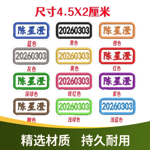学生校服名字贴刺绣缝衣服姓名贴多色定制学号贴4.5X2厘米号码贴