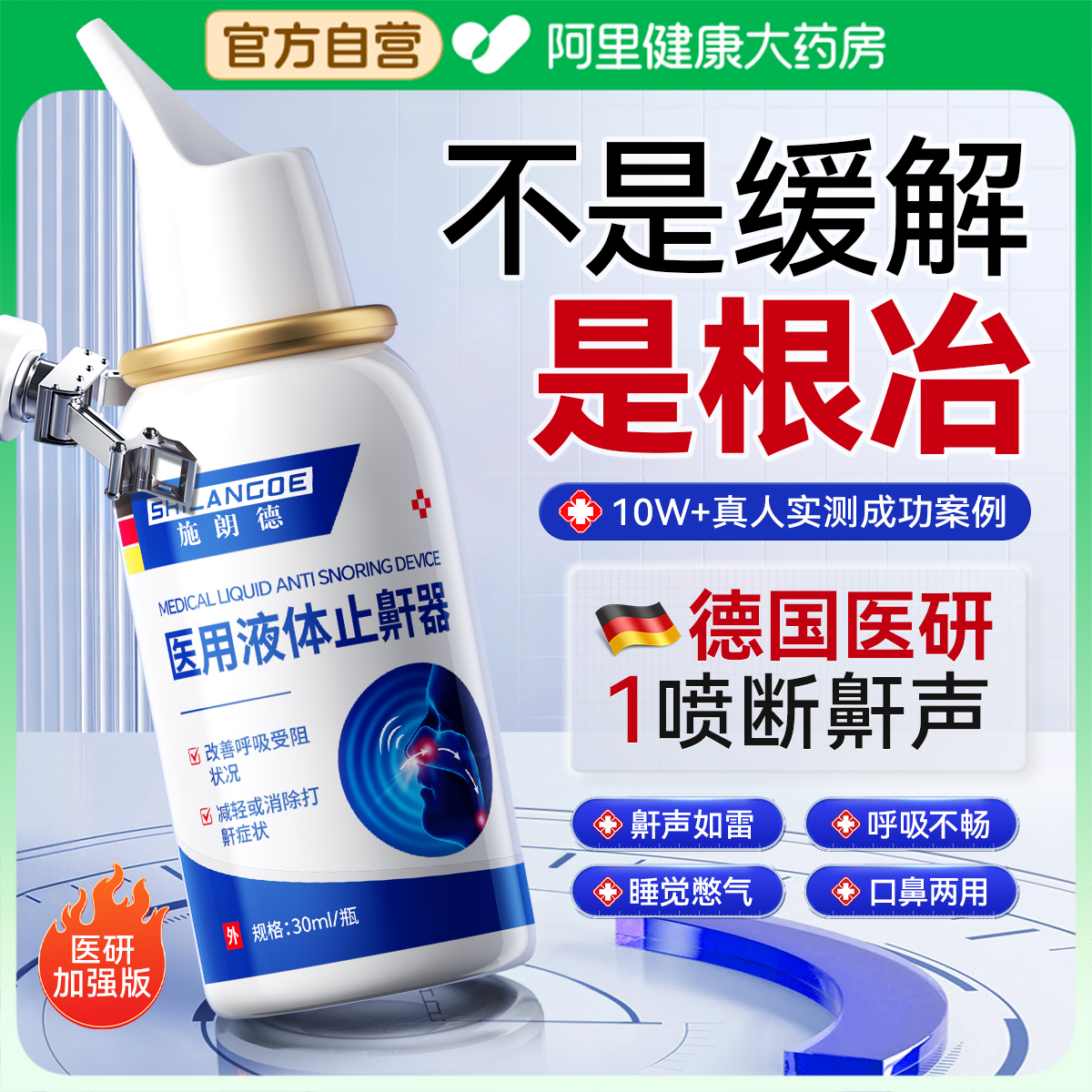 医用液体止鼾打鼾喷雾成人专用防重度打呼噜止鼾器男女止鼾防打鼾