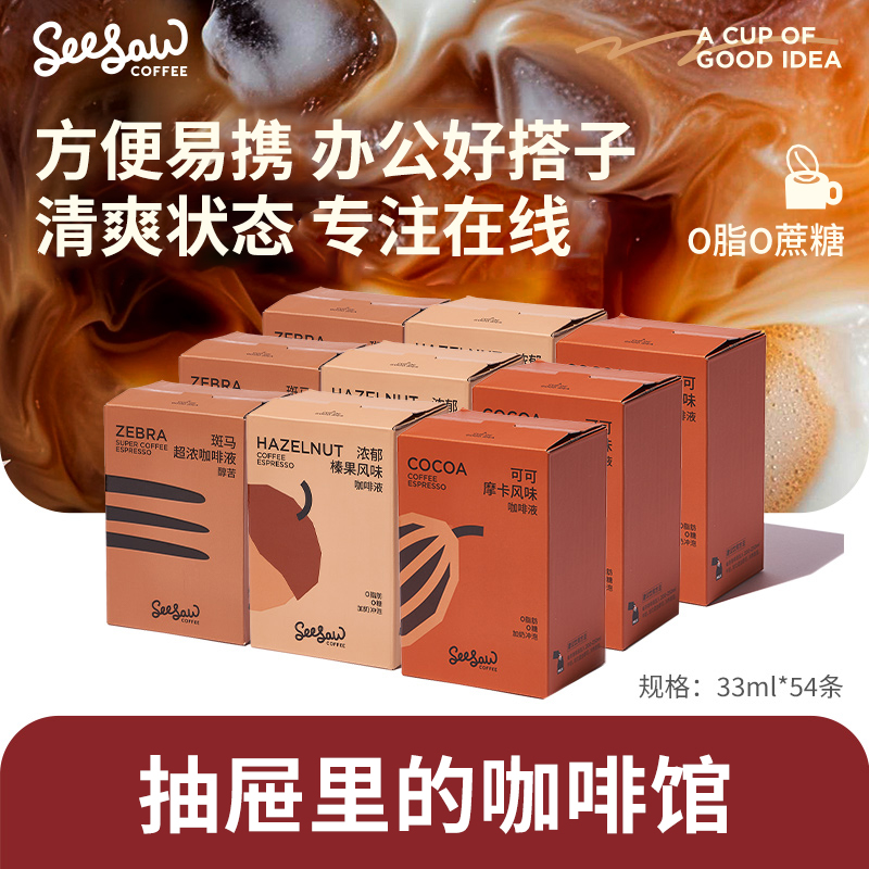 Seesaw咖啡液0脂肪0蔗糖斑马咖啡美式浓缩咖啡液54杯33ml大容量
