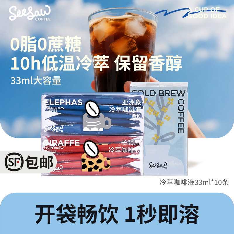 【顺丰冷藏】seesaw冷萃咖啡液浓缩咖啡冷萃液浓缩液原液美式10杯