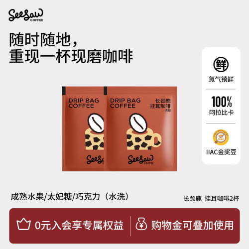 Seesaw长颈鹿挂耳咖啡10g