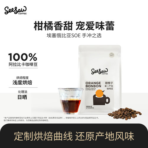 seesaw甜橙子单一产地咖啡豆200g