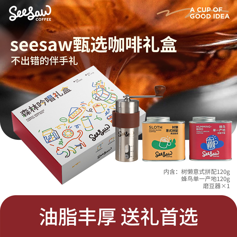 Seesaw咖啡豆森林吟唱礼盒新鲜烘焙手磨咖啡机森林吟唱超值礼盒装
