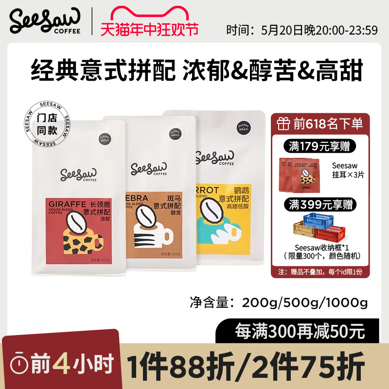 Seesaw意式咖啡豆长颈鹿斑马手冲拼配咖啡现磨咖啡粉豆粉深度烘焙