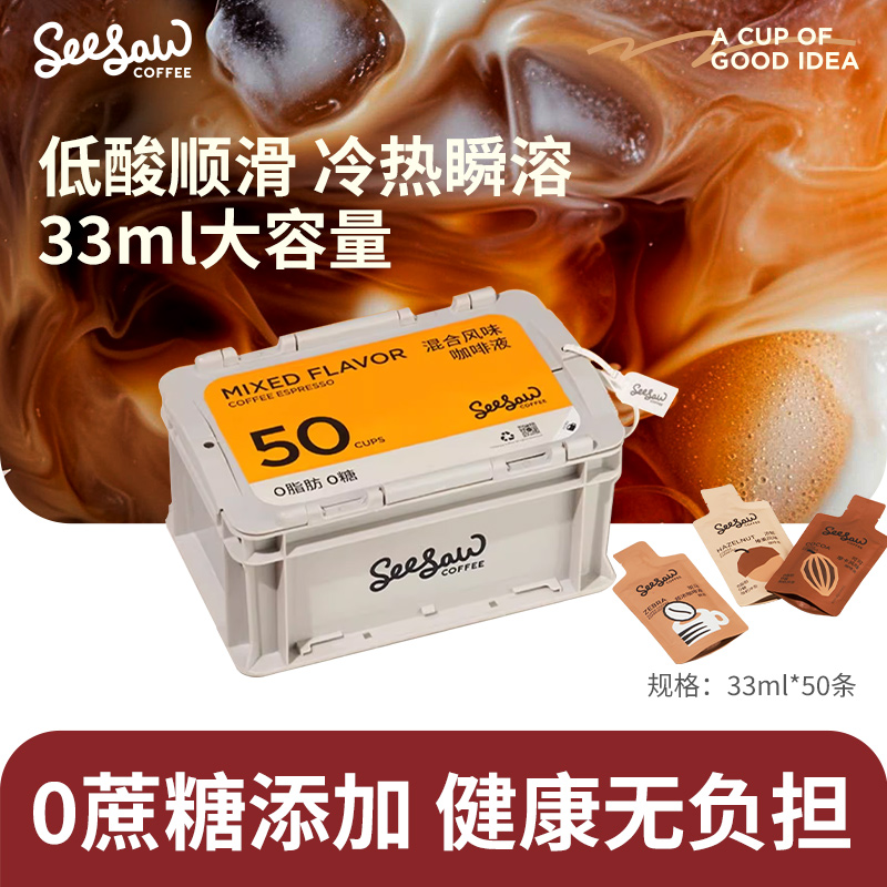 Seesaw咖啡液33ml*50条囤货装