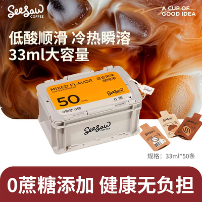 Seesaw混合装浓缩咖啡液0脂0蔗糖黑咖33ml*50杯