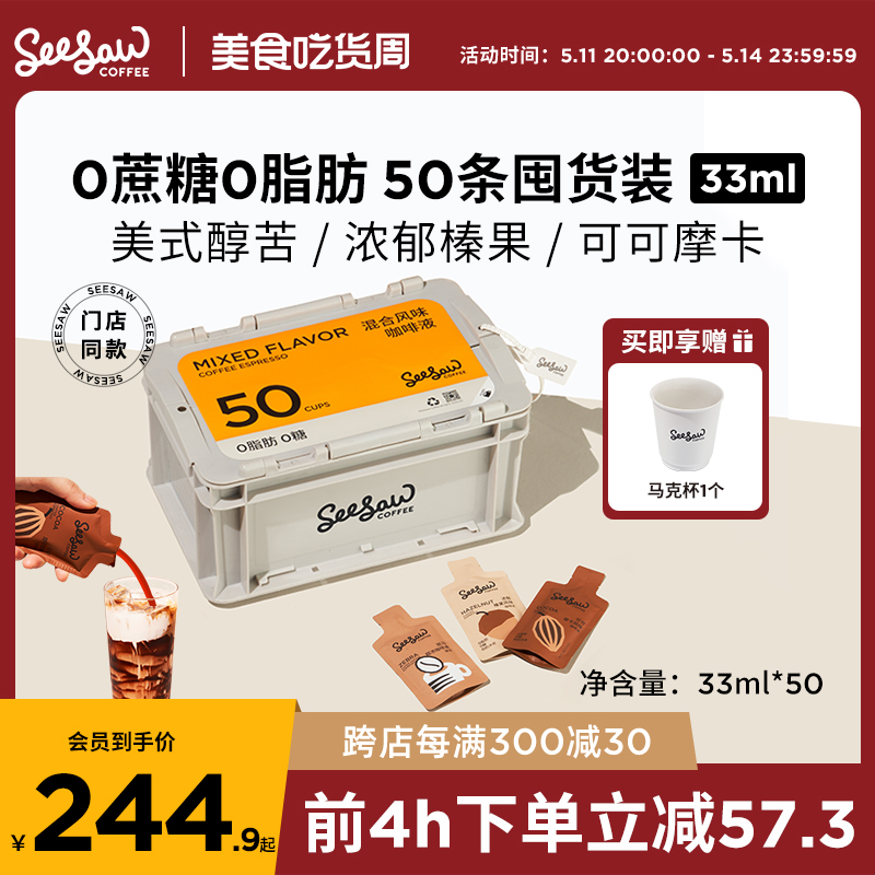 Seesaw超浓咖啡液浓缩50条囤货美式拿铁黑咖啡浓缩液意式斑马33ml