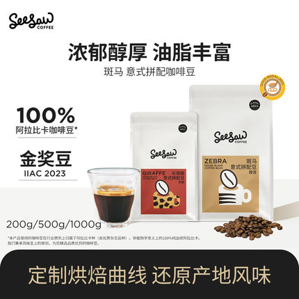 seesaw斑马咖啡豆中烘瑰夏精品意式拼配咖啡豆云南深烘手冲咖啡粉