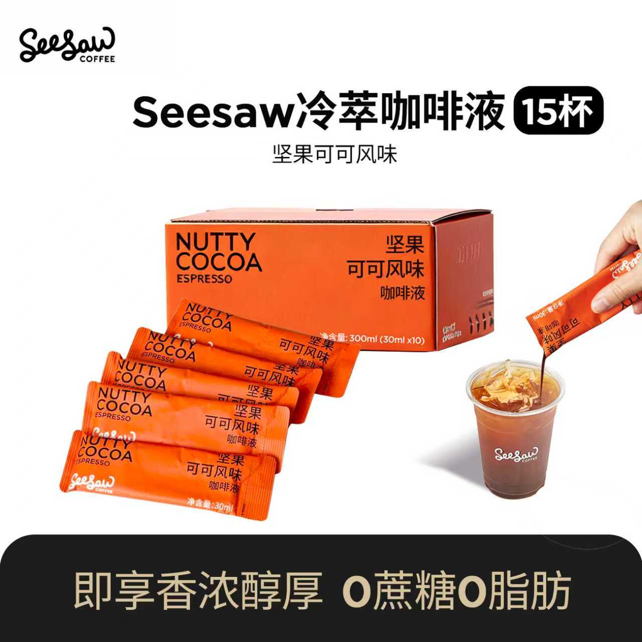 seesaw坚果可可咖啡液30ml*15杯
