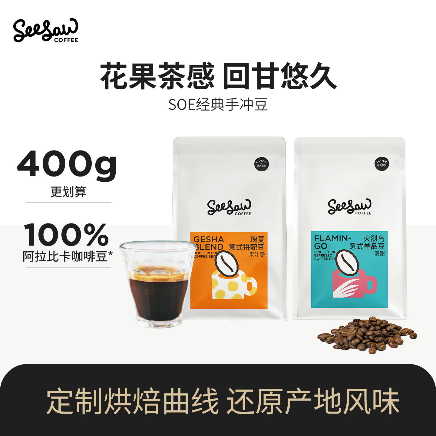 Seesaw意式咖啡豆阿拉比卡中浅烘瑰夏咖啡豆火烈鸟花果香400g