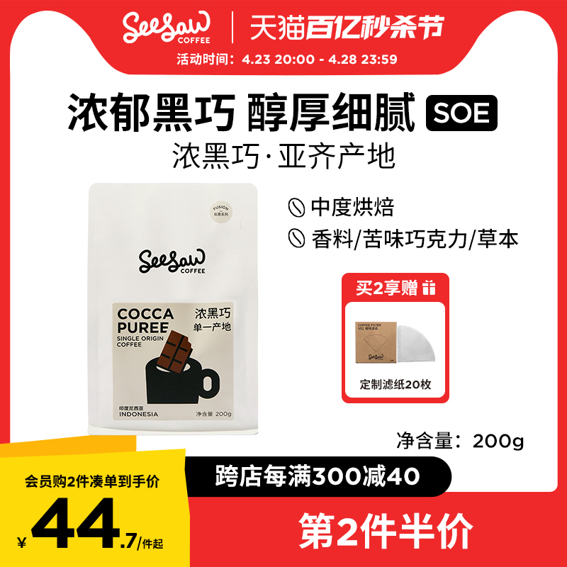 Seesaw曼特宁SOE中深烘焙咖啡豆浓黑巧手冲美式咖啡粉现磨200g-封面