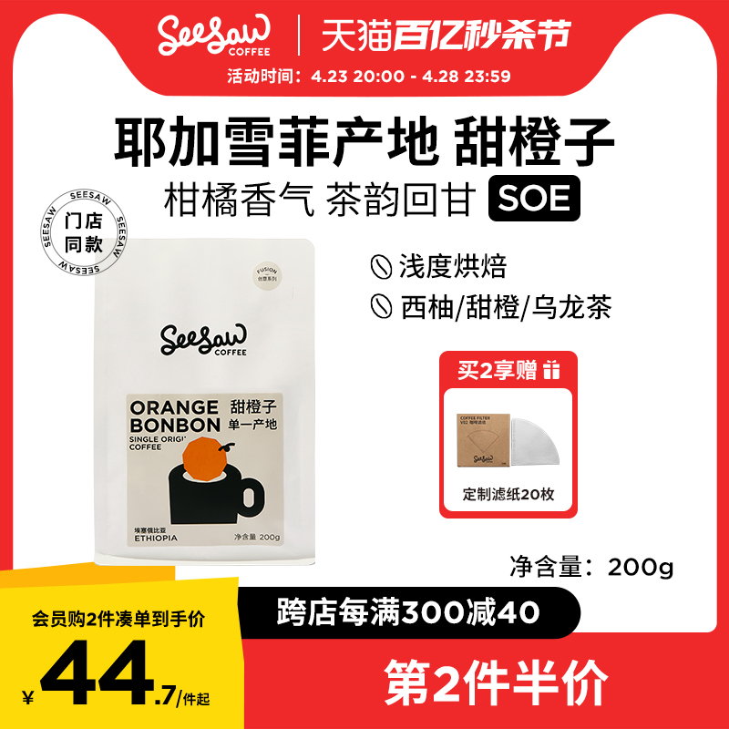 Seesaw甜橙子咖啡豆200g