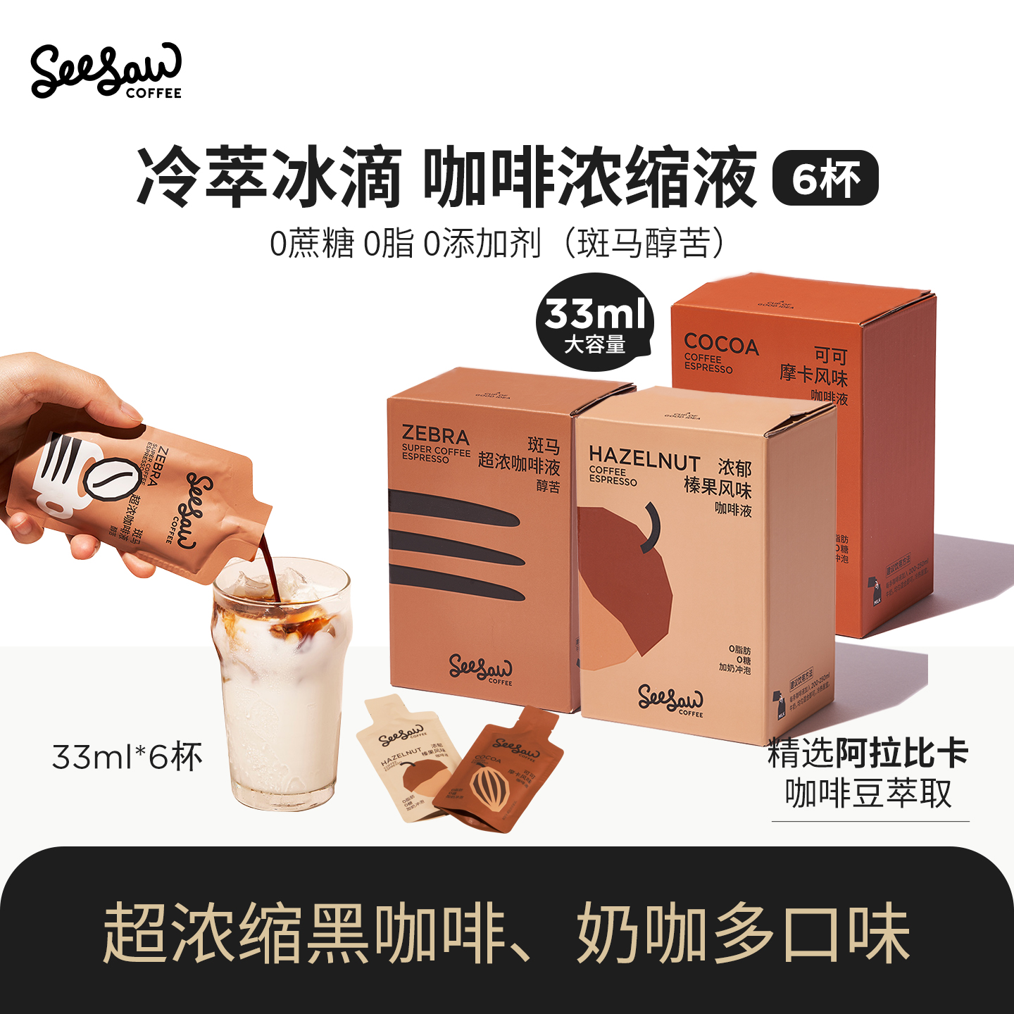 seesaw超浓缩咖啡液33ml*6杯