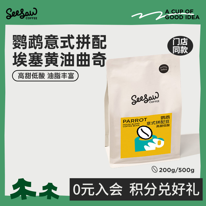 Seesaw咖啡豆鹦鹉意式拼配豆深烘现磨美式黑咖啡阿拉比卡豆500g