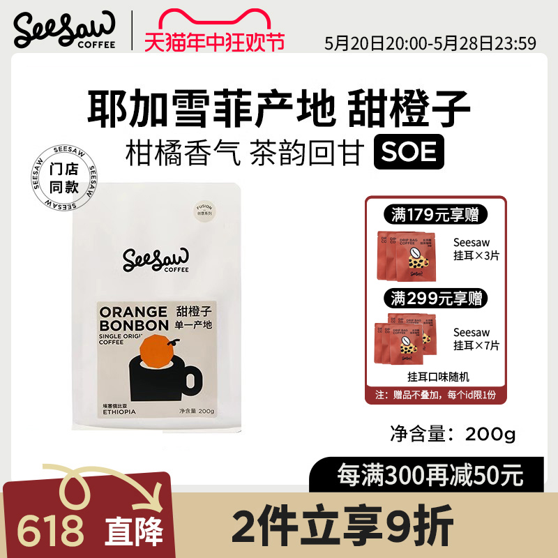 Seesaw耶加雪菲SOE浅度烘焙咖啡豆甜橙子手冲美式咖啡粉现磨200g