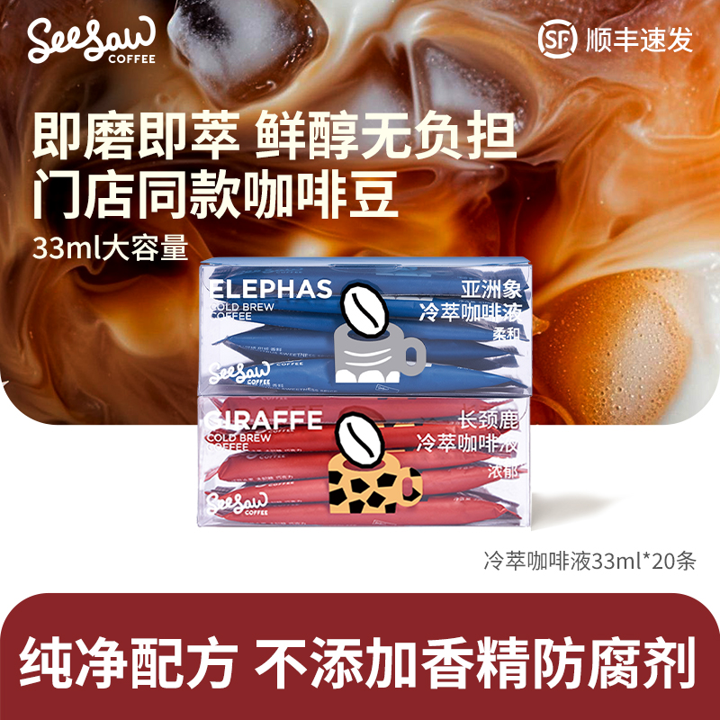 Seesaw冷萃咖啡液33ml*20杯