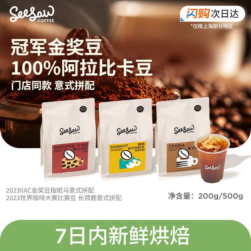 seesaw咖啡豆7天内新鲜烘焙