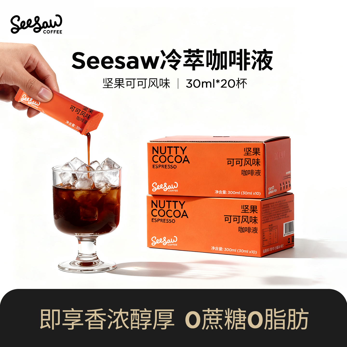 Seesaw冷萃咖啡液30ml*20条装