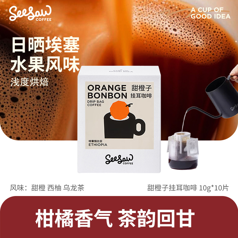 Seesaw甜橙子挂耳咖啡粉