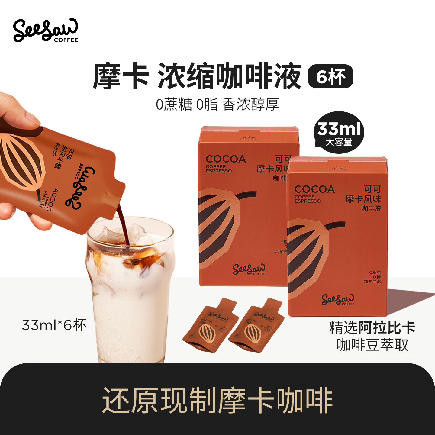 seesaw咖啡浓缩液33ml*6杯