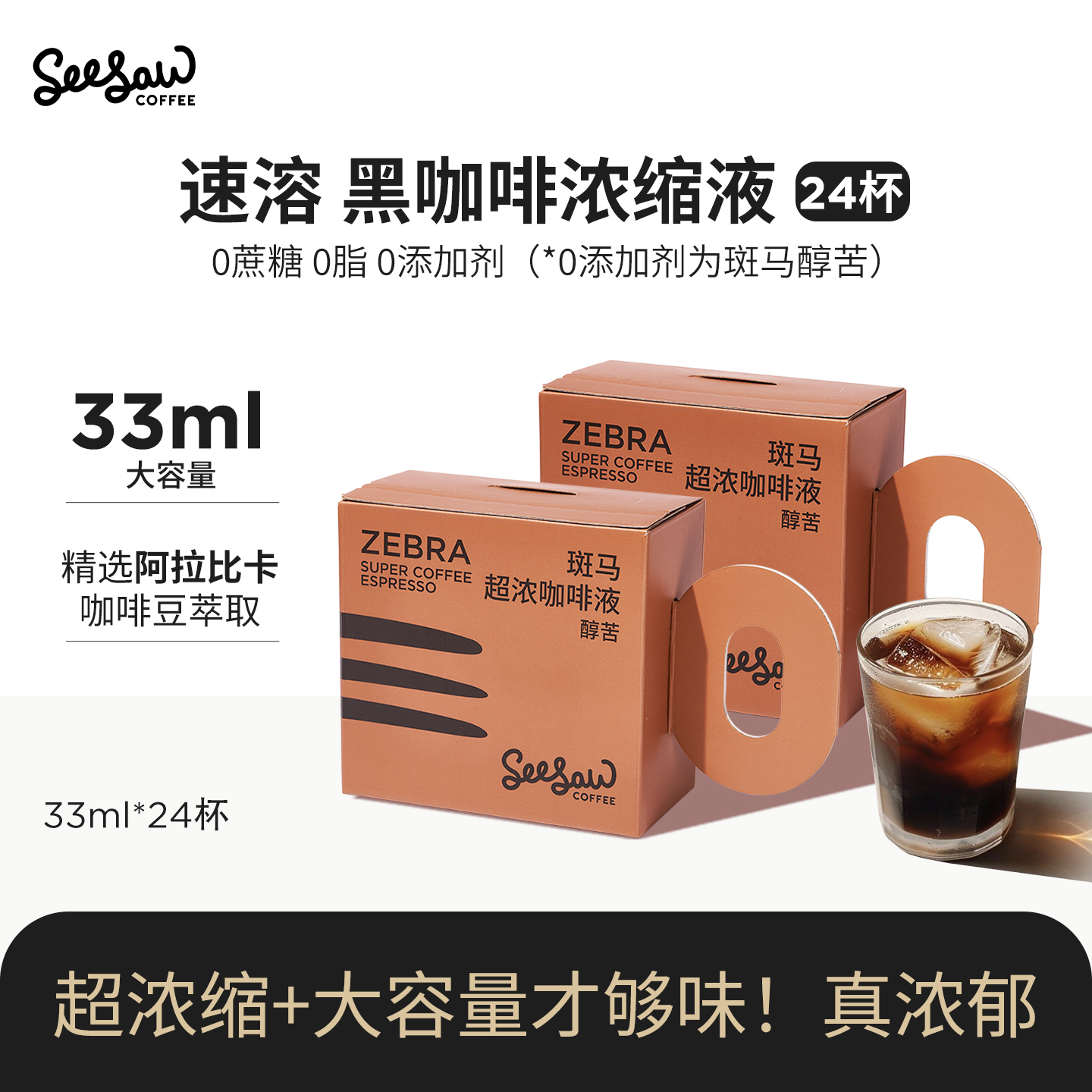 Seesaw咖啡液摩卡33ml*24杯