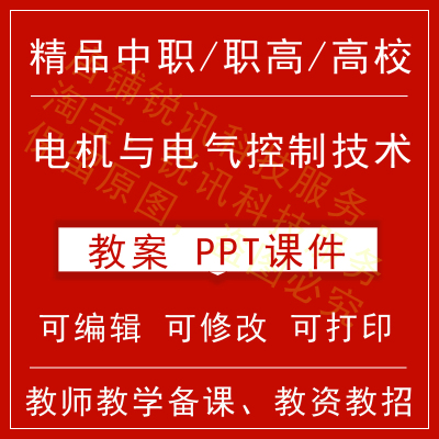 中职高校电机与电气控制技术教案教学设计课件ppt教师备课讲课教