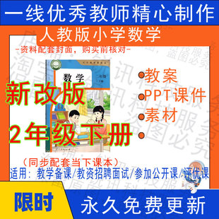 2026春季新人教版小学数学二年级下册精品教案PPT课件试题素材