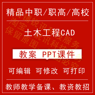 中职高校土木工程CAD教案word教学设计PPT课件电子资料教师资格招