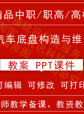 中职高汽车底盘构造与维修教案教学设计课件ppt教师备课讲课教师