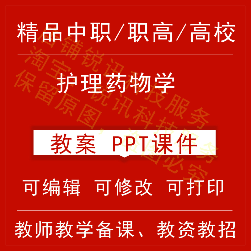 中职高校护理药物学教案教学设计课件ppt教师备课讲课教师资格招