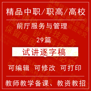 教师资格中职高校前厅服务与管理理面试试讲逐字稿招聘结构化视频