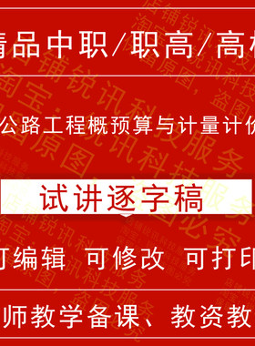 教师资格中职高校公路工程概预算与计量计价面试试讲逐字稿招聘