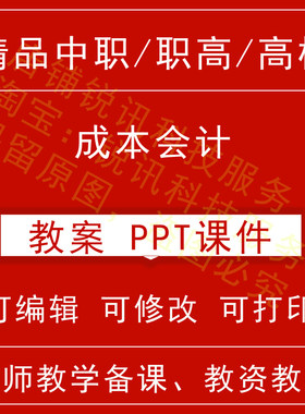 中职高校成本会计教案word教学设计PPT课件电子资料教师资格招聘