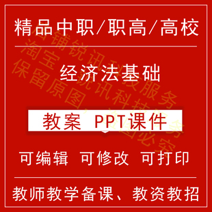 中职高经济法基础教案教学设计课件ppt教师备课讲课教师资格招聘
