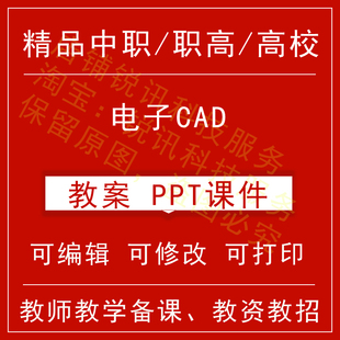 中职高校电子CAD教案教学设计课件ppt教师备课讲课教师资格