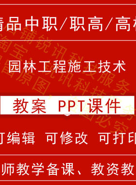 中职高园林工程施工技术教案教学设计课件ppt素材教师资格招聘
