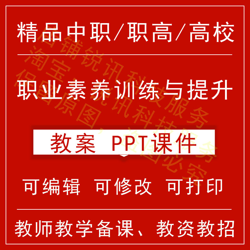 中职高职业素养训练与提升教程教案教学设计课件ppt素材教师资格