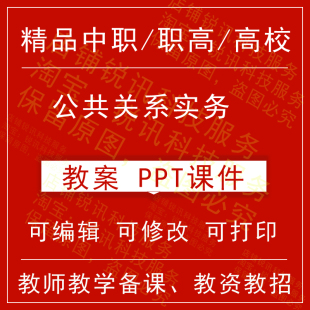 中职高校公共关系实务教案PPT课件教学设计资料资招聘备课