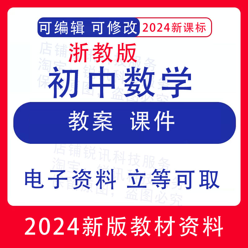浙教版初中数学七八九年级上下册备课教学设计教案PPT课件素材