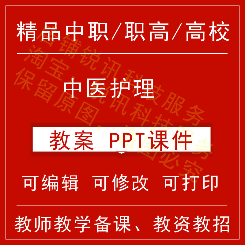 中职高校中医护理教案教学设计课件ppt教师备课讲课教师资格招