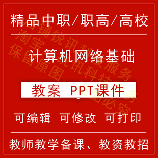 中职高校计算机网络基础教案word教学设计PPT课件电子资料教师资