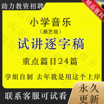 教师资格招聘事业面试湘艺版小学音乐试讲逐字稿送通用试讲视频