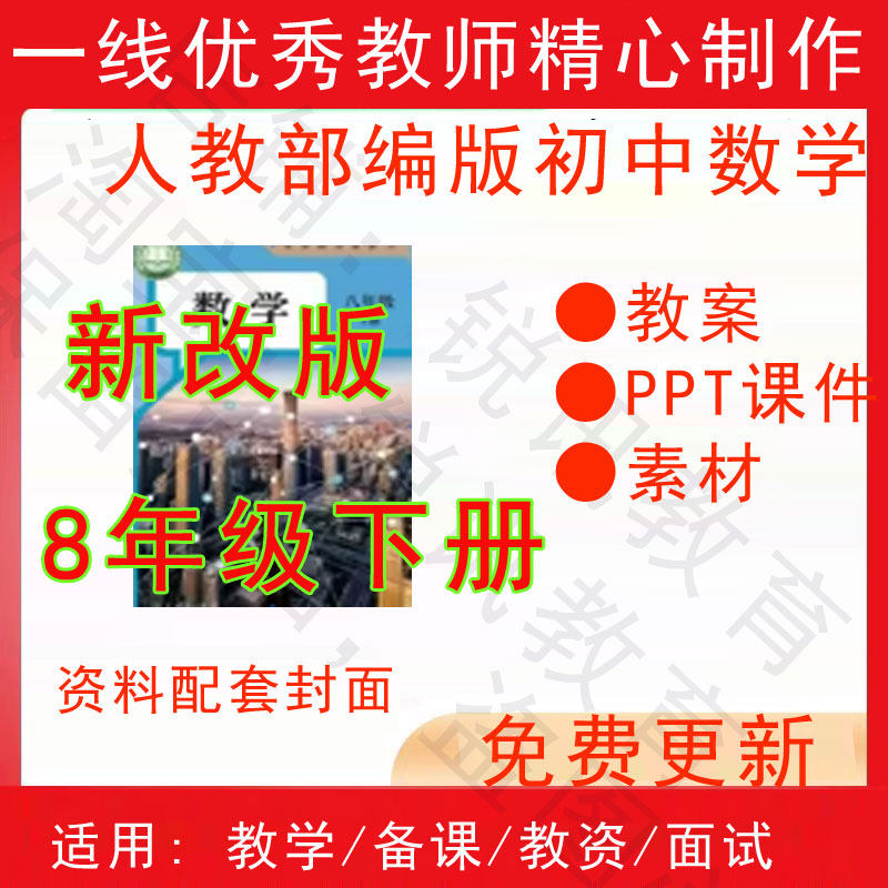 2026春季新人教版初中数学八年级下册精品教案PPT课件试题素材,商务/设计服务,设计素材/源文件,淘宝优惠券,粉丝福利购,淘宝优惠卷