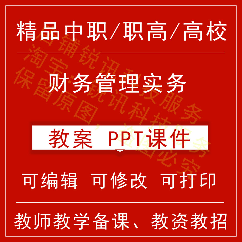 中职高财务管理实务教案教学设计课件ppt教师备课讲课教师资格招