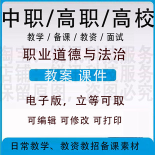 中职高校职业道德与法治教案word教学设计PPT课件电子资料