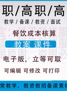 中职高校餐饮成本核算教案word教学设计PPT课件电子资料